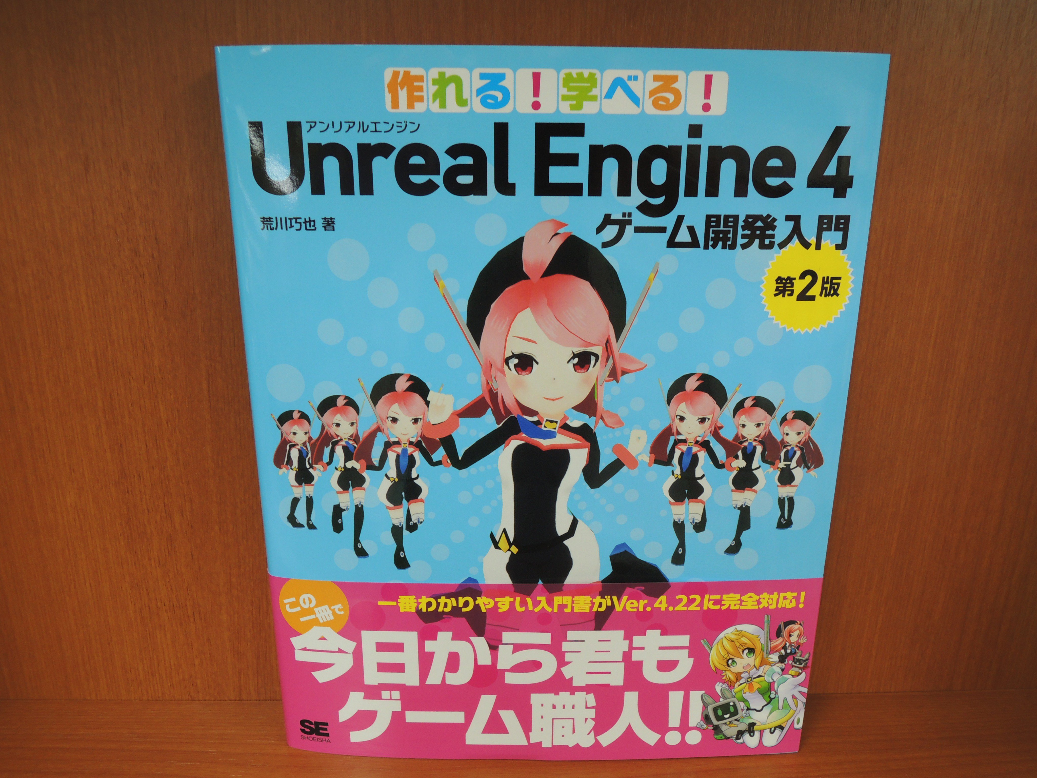 精文館書店 本店3ｆ No Twitter 荒川巧也 作れる 学べる Unreal Engine 4 ゲーム開発入門 第2版 翔泳社 入荷しました ゲームエンジン Unreal Engine 4 の入門書 エディタの使い方からモデルの取り込み ブループリントやai 物理演算やuiまで ゲーム作りの