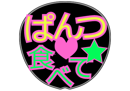 応援うちわのtwitterイラスト検索結果 古い順 応援うちわのtwitterイラスト検索結果 古い順