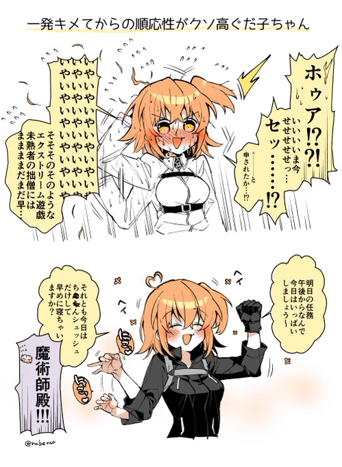 一発キメてからの順応性がめちゃめちゃ高い子って良くないですか…………………(呪ぐだ♀) 