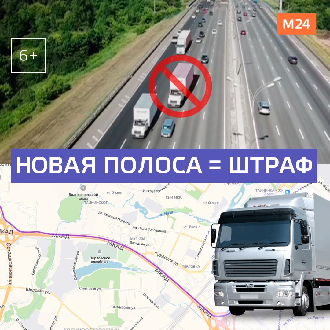 МКАД полосы для грузовых