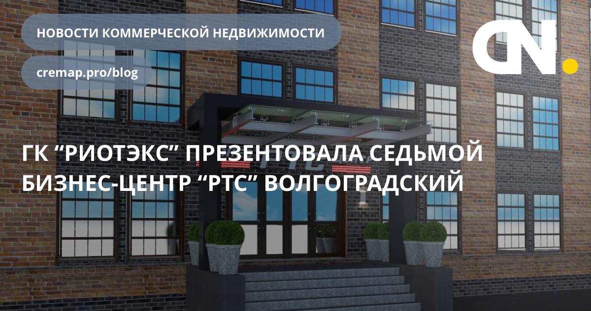 CremapNews's tweet photo. ГК “РИОТЭКС” презентовала седьмой бизнес-центр “РТС” Волгоградский в Москве.

https://t.co/W8t0SMvBdF https://t.co/5bVbJV6DuZ