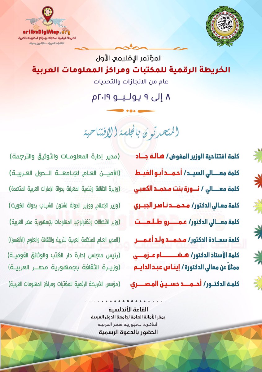 arlibsdigimap's tweet photo. #ArlibsDigiMap | #1st #Regional #Conference Opening Session Speakers. (League of Arab State , Cairo, July 8-9, 2019)

#المتحدثون بـ #الجلسة_الافتتاحية #للمؤتمر_الإقليمي_الأول (الأمانة العامة لجامعة الدول العربية، القاهرة، يوليو ٨-٩، ٢٠١٩). https://t.co/Tj4GCj45fn