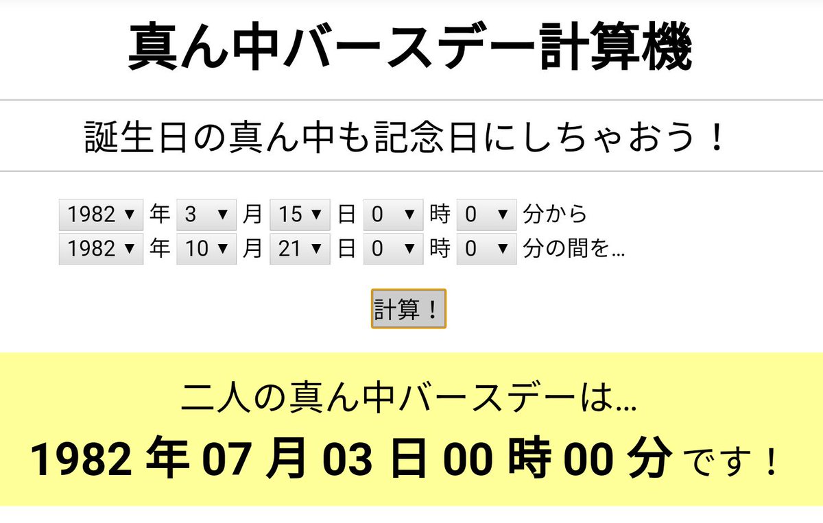 真ん中 バースデー 計算