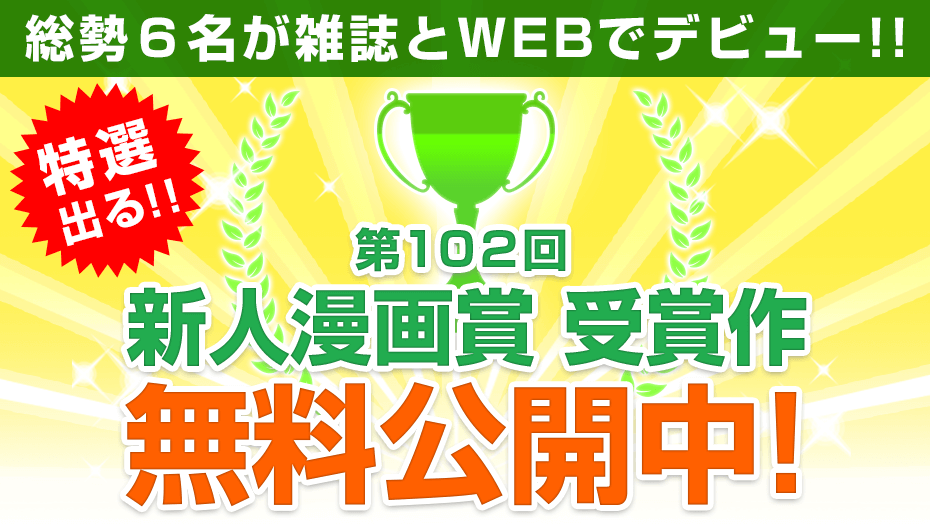 講談社 マガジンポケット マガポケ 公式 6月9日オリジナル単行本発売 On Twitter 第102回新人漫画賞 特選 ぼくらの葬列 入選 天使が食べるとき 佳作 あったかい世界 オトシモノ となりの飯テロさん 空空獏獏 特別審査員特別 賞