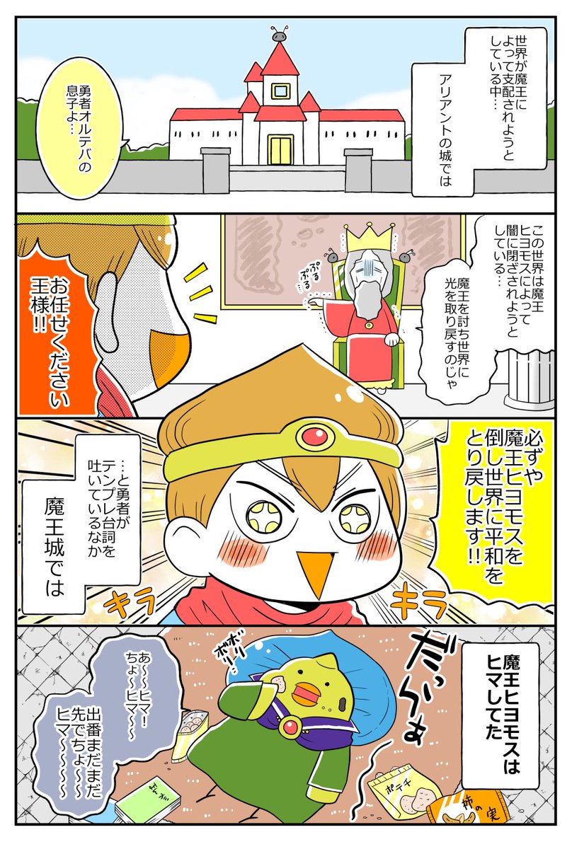 ヒヨモス様は「待ち」してる #創作漫画 
