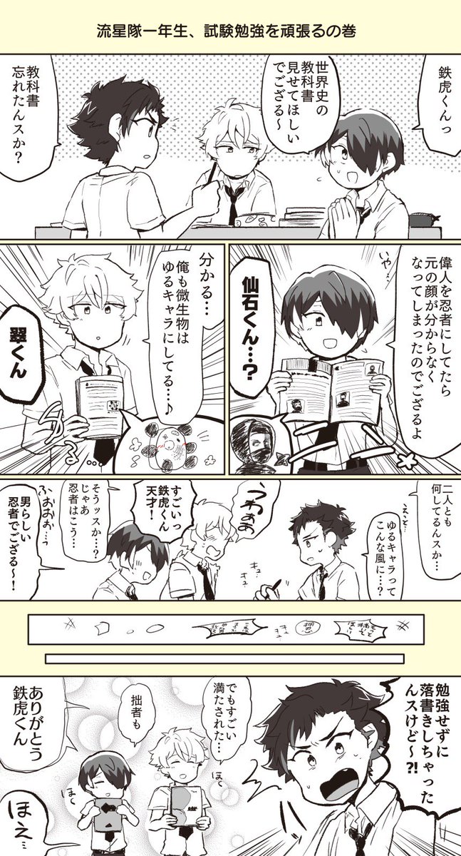 勉強が出来ない流星隊の一年生の漫画 