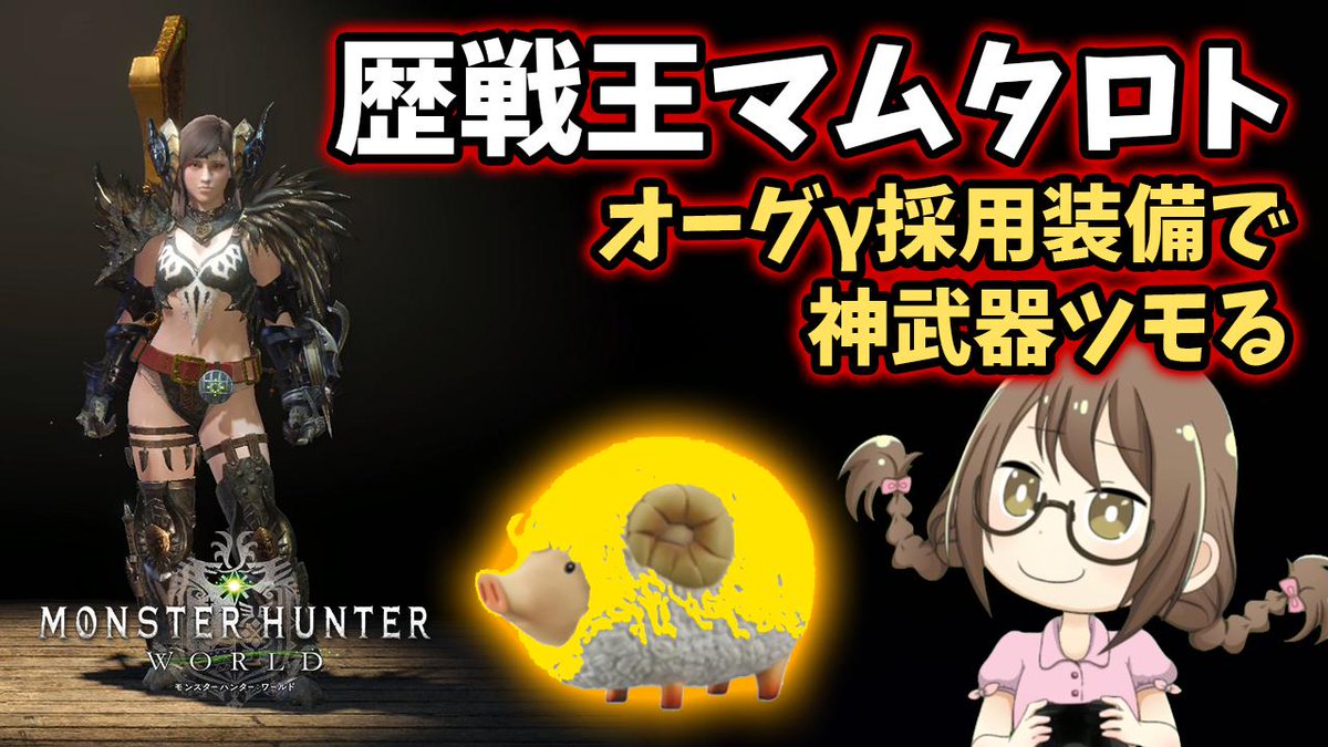 茶々茶 モンスターハンターライズ A Twitter Mhw 歴戦王マムタロト周回して 最後のレア鑑定武器を入手したい モンハンワールド T Co P2tdx9a9vh Youtubeさんから