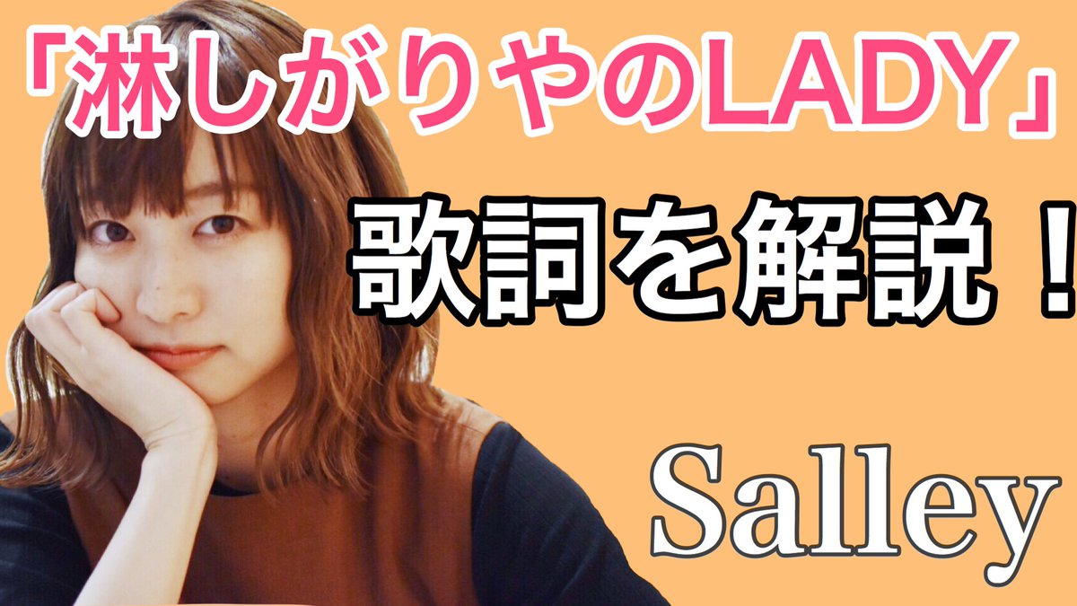 Salley Official Youtube更新 Salley 1step Sunrise And Sunset 収録の 淋しがりやのlady の歌詞の解説動画を公開しました 曲はこちらからお聴きいただけます T Co Swhnxkew8v 歌詞解説 淋しがりやのlady