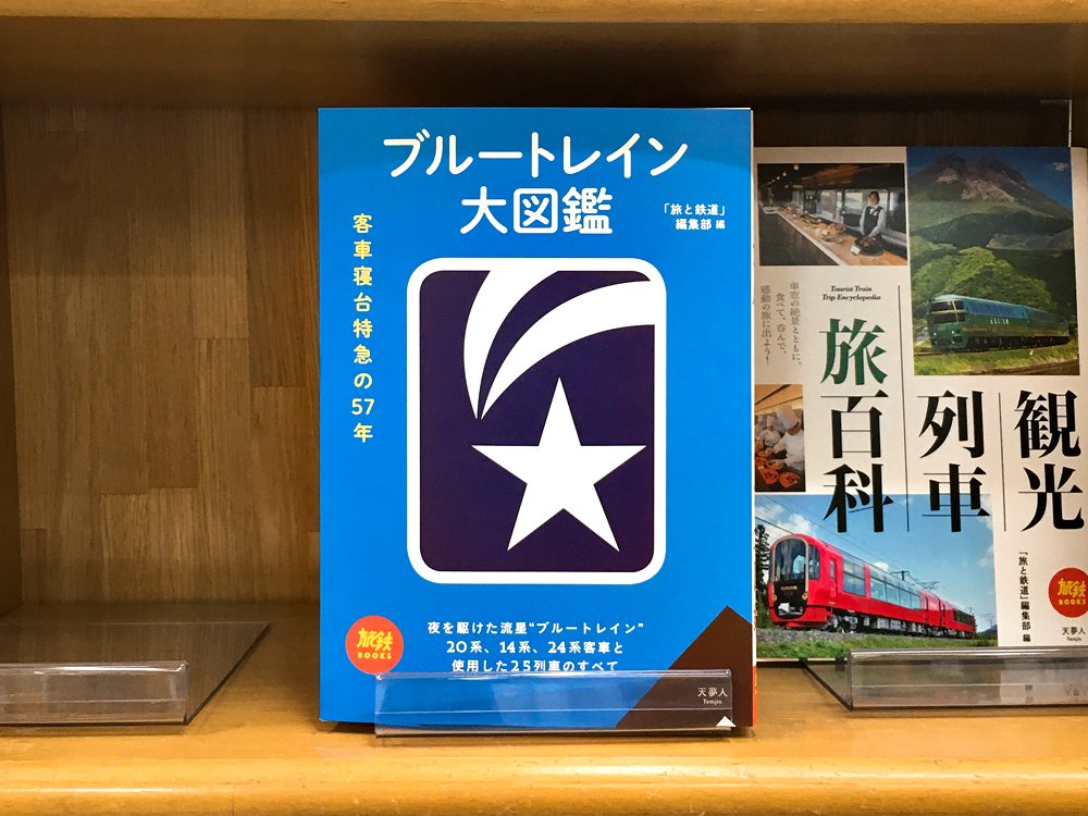 丸善ジュンク堂書店劇場? on Twitter: "【気になる本】『ブルートレイン大図鑑』「旅と鉄道」編集部 青い車体色の客車を使用した寝台特急は「ブルートレイン」と呼ばれ、多くの人の憧れを集めた。ブルートレイン57年史、臨時列車を含め25の列車 ... ブルートレイン大図鑑/「旅と鉄道」編集部