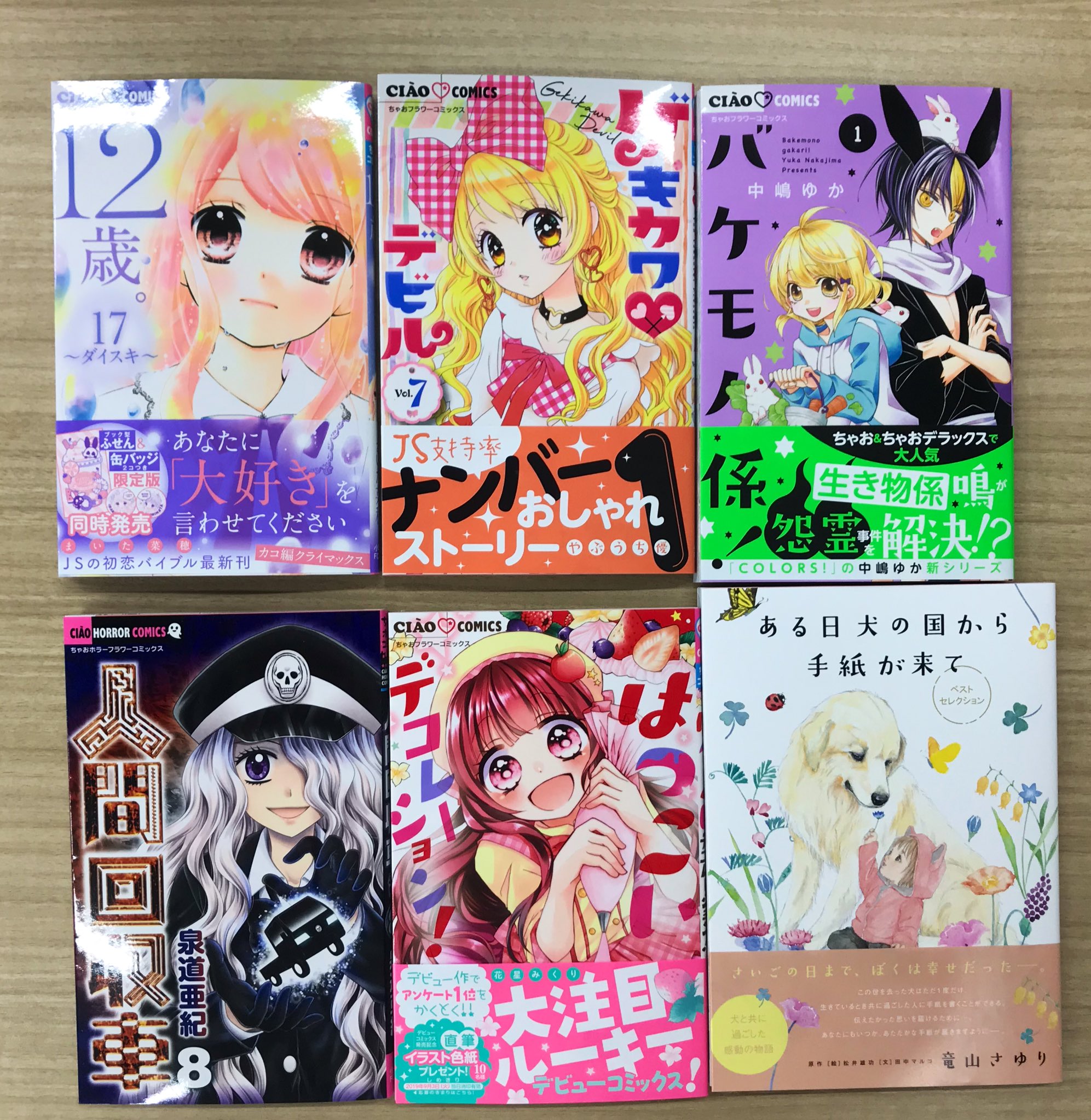 ちゃお編集部 ちゃお7月刊コミックス 本日発売 12歳 ゲキカワデビル バケモノ係 人間回収車 はつこいデコレーション ある日犬の国から手紙が来て お待たせ大人気連載の最新刊から 期待のルーキー初コミックス 大人気シリーズまでせい