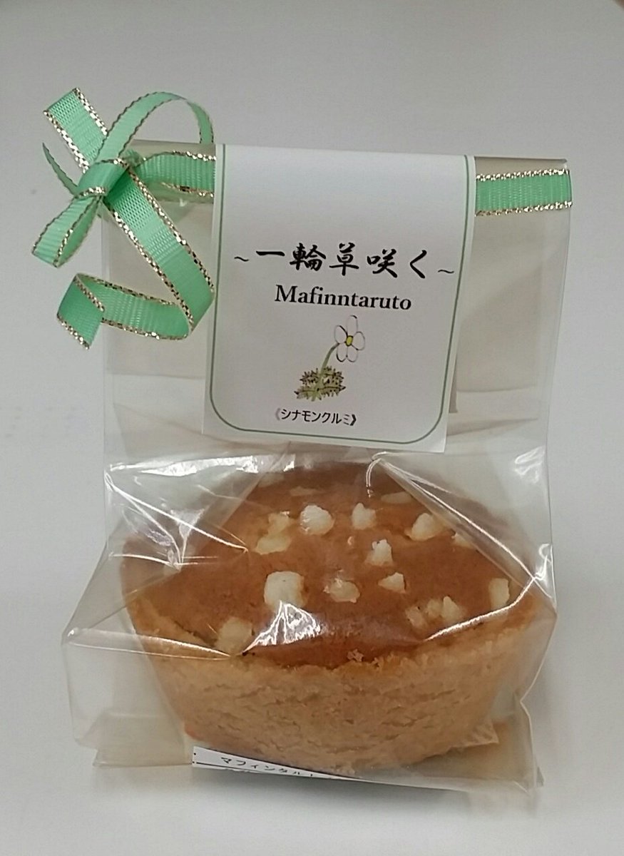 パンラッコ On Twitter Premium Quality Cup 2019 In Saitama 優勝 パレスホテル大宮推奨焼き菓子 一輪草咲く Muffintart シナモンクルミ 本日よりパレスホテル大宮にて半年間販売されます 皆様どうぞ宜しくお願いします みんなで楽しく作っています
