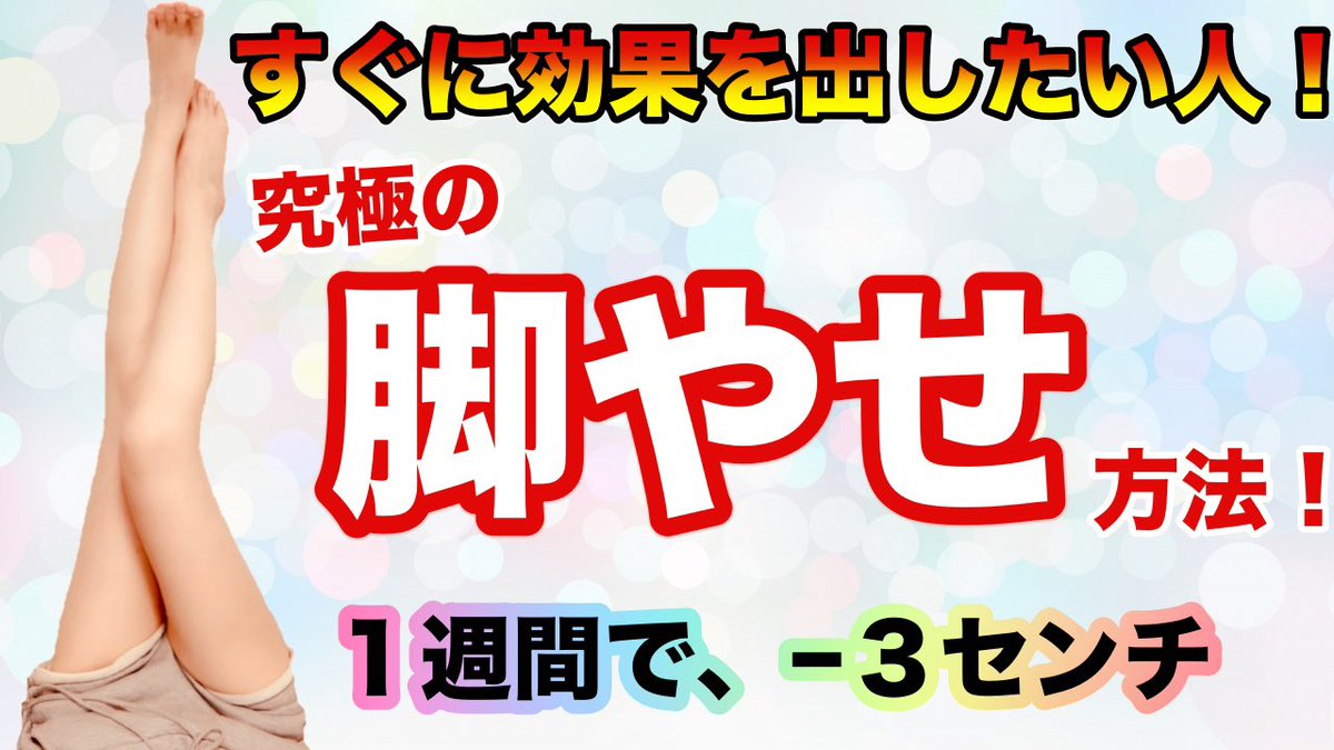 福良真莉果 Ar Twitter 新作です 即効性がある2つの脚やせ方法 太もも ふくらはぎ痩せ トレーニング T Co F4txygvdmz