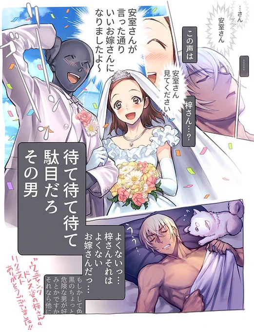あむあず風味で犯人×梓さん
リクエスト「ウェディングドレス姿の梓さん」ありがとうございました! 