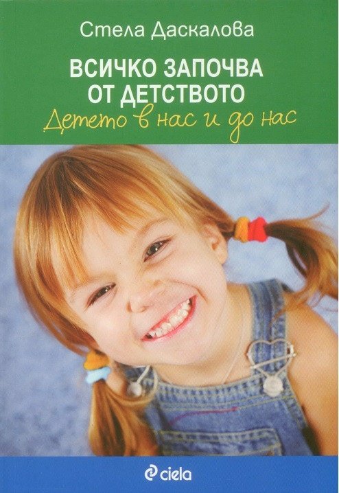 Търсете новото актуализирано издание на "Всичко започва от детството" на Стела Даскалова!
ciela.com/vsichko-zapoch…