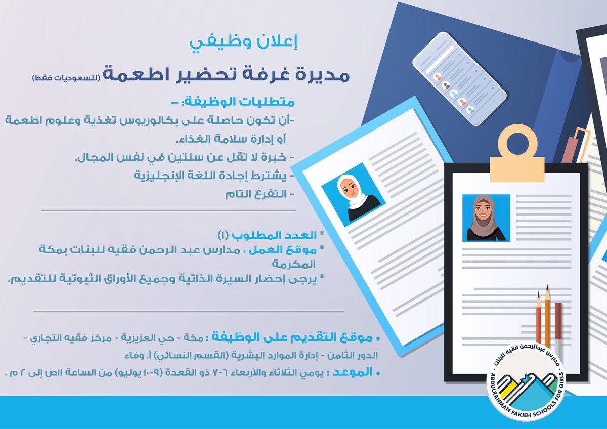 تعلن #دواجن_فقية عن وظائف للسعوديات فى #مكة مديرة غرفة تحضير اطعمة عاملة تجهيز وجبات مدرسية التقديم في مكة - حي العزيزيه مركز فقيه التجاري - الرجاء الالتزام بموعد الحضور للوظيفه المذكور بالاعلان #وظائف_نسائية #وظائف_مكة #وظائف #وظائف_شاغرة