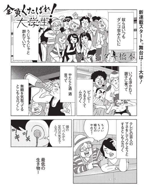 全員くたばれ!大学生
1話「青春地獄の始まり」1/2

#全員くたばれ大学生 