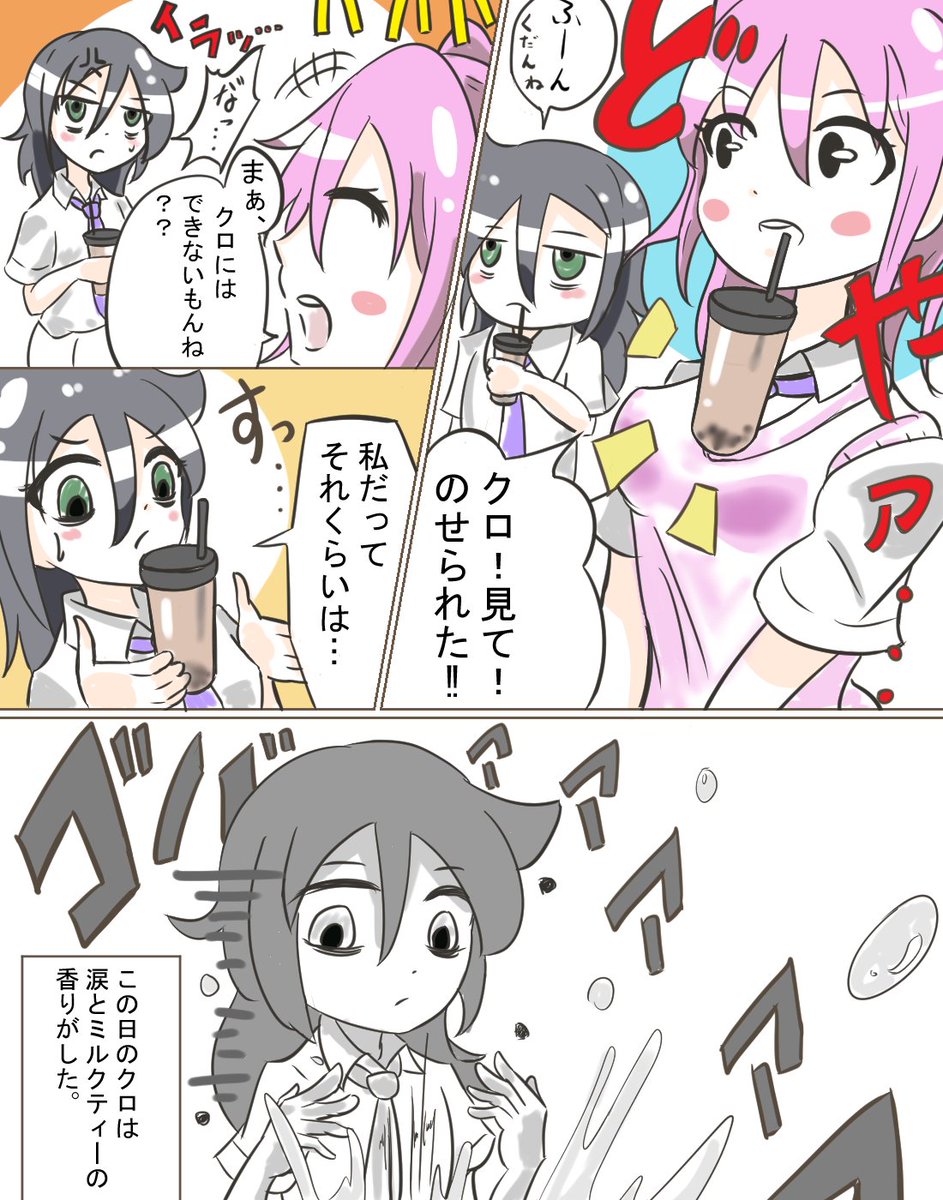 ネモクロとタピオカ。

ネタかぶってたらスミマセン…
#わたモテ #watamote 