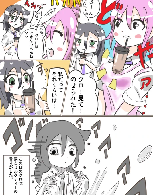 ネモクロとタピオカ。

ネタかぶってたらスミマセン…
#わたモテ #watamote 