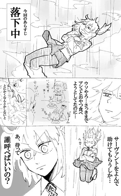 FGO 落下中に推しに助けを求めようとした 