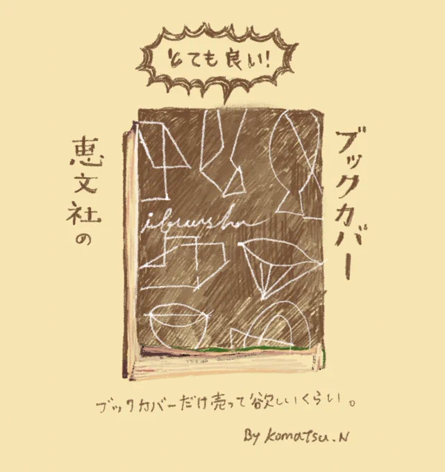 恵文社のブックカバーの絵 