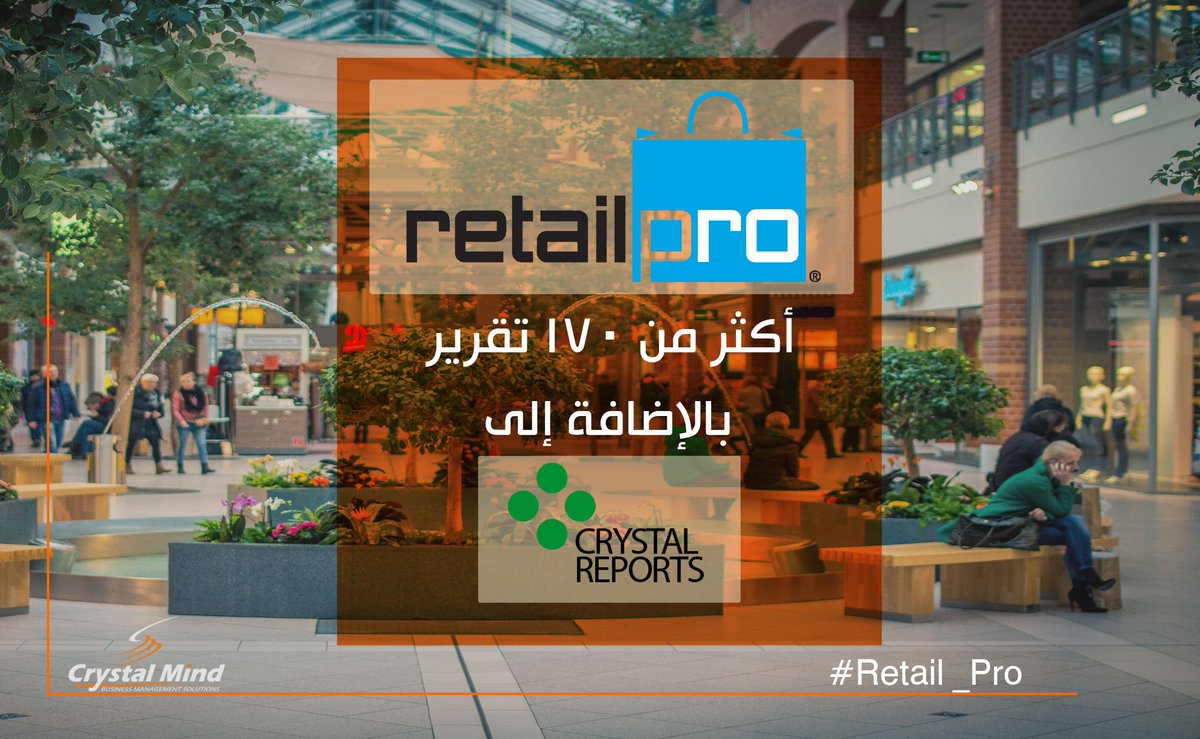 CrystalMindEg's tweet photo. برنامج Retail Pro يشمل أكثر من 170 تقرير تتيح لك معلومات دقيقة خاصة بالأصناف-المورديين-المبيعات-الموظفيين،بالإضافة الي Crystal Report
خاصية Crystal Report بتساعدك تصمم تقارير على حسب احتياجاتك من بيانات وطبيعة عملك وللمزيد من التفاصيل 
https://t.co/GTiAZ7N3s3
#كريستال_مايند https://t.co/HcLrPzG0Q4