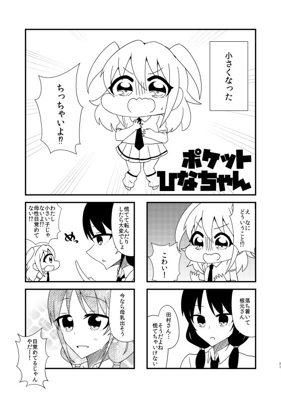 モテ即3で頒布した新刊「ポケットゆりちゃん」がメロンブックス様にて委託中です!
本にしか収録していない描き下ろしもありますので「イベント行けなかった!」という方は是非!
https://t.co/7tNG9oE1ql 