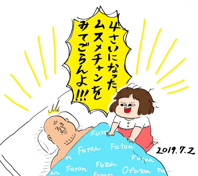 娘さんが今日、4歳になりました。今朝はこんな感じで起こされました。 