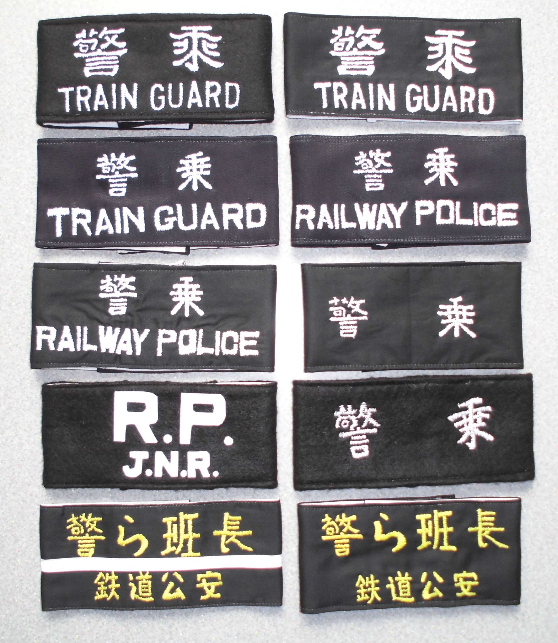 珍品☆変わった鉄道腕章