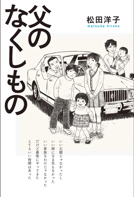 #父のなくしもの
装幀はセキネシンイチさんです。
帯をとるとセリフが入っております。
https://t.co/l7mvA7B3bu 