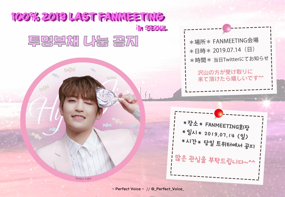 _Perfect_Voice_'s tweet photo. 100% 2019 LAST 팬미팅 in SEOUL

🌟투명부채 나눔공지🌟

일시：2019.07.14 (일)
장소：광운대학교
시간：당일 트위터에서 공지

많은 관심을 부탁드립니다~^^💖

 @100per_hyukjin
#백퍼센트 #100percent #ペクポ #ぺくぽ #혁진 #Hyukjin #ヒョクジン https://t.co/MIVC65bjNl