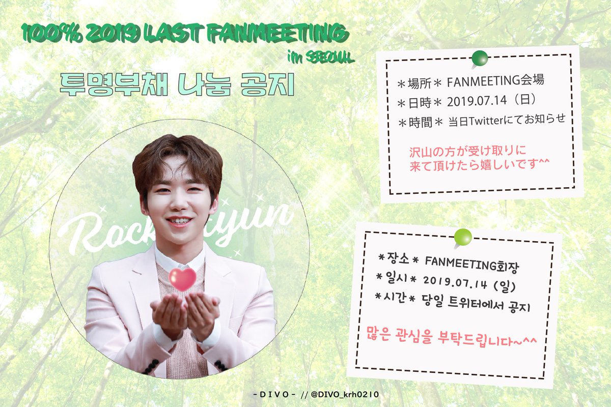 DIVO_krh0210's tweet photo. 100% 2019 LAST 팬미팅 in SEOUL

🌟투명부채 나눔공지🌟

일시：2019.07.14 (일)
장소：광운대학교
시간：당일 트위터에서 공지

많은 관심을 부탁드립니다~^^💖

#백퍼센트 #100percent #ぺくぽ
#김록현 #록현 #ロッキョン @gusdl210 https://t.co/0lNnVDG4tD