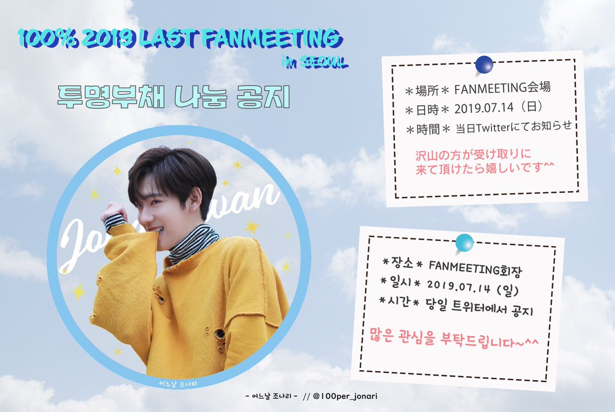 oneday_jonari's tweet photo. 100% 2019 LAST 팬미팅 in SEOUL

         🌟투명부채 나눔공지🌟

일시：2019.07.14 (일)
장소：광운대학교
시간：당일 트위터에서 공지

많은 관심을 부탁드립니다~^^💖

#백퍼센트 #100percent #ぺくぽ #종환 #조나리 
@100per_jonari https://t.co/FhSmNP8kiq