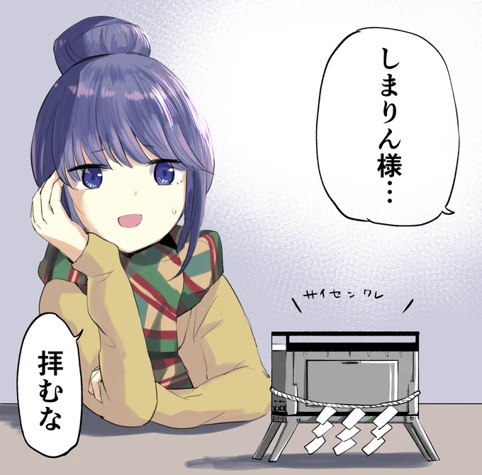 ゆるキャン△
しまりん 