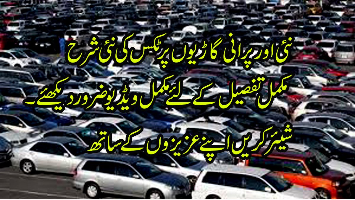 StrifPk's tweet photo. گاری مالکان، خریدنے کے خواہشمند خواتین و حضرات، نئے تکس مبارک ہوں۔ کس گاڑی پر کتنا ٹکس دینا ہے۔۔۔ ٹرانسپر کے وقت کیا سزا ملے گی۔۔۔جانیئے اس ویڈیو میں۔ دوستوں کے ساتھ لازمی شیئر کریں۔۔۔ تاکہ سب کو معلوم ہو۔ https://t.co/I4NqEvR0y5 … #MotorVehicleTax #Excise #CarTax https://t.co/zhKtYsCi8Z