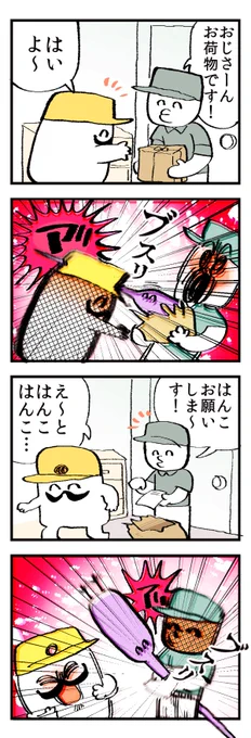 #害鳥くん と、宅配！！！！！！ 