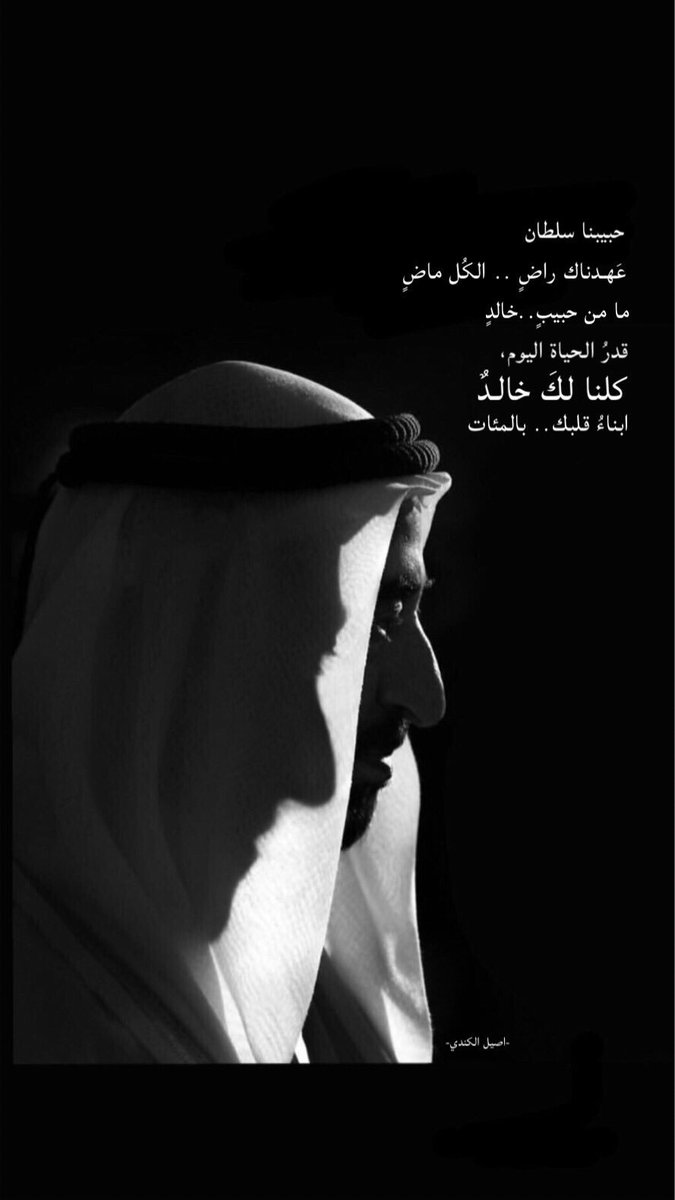 mozabinsaleh's tweet image. كلنا لك خالدٌ ..
ابناء قلبك بالمئات #الشيخ_خالد_بن_سلطان_القاسمي