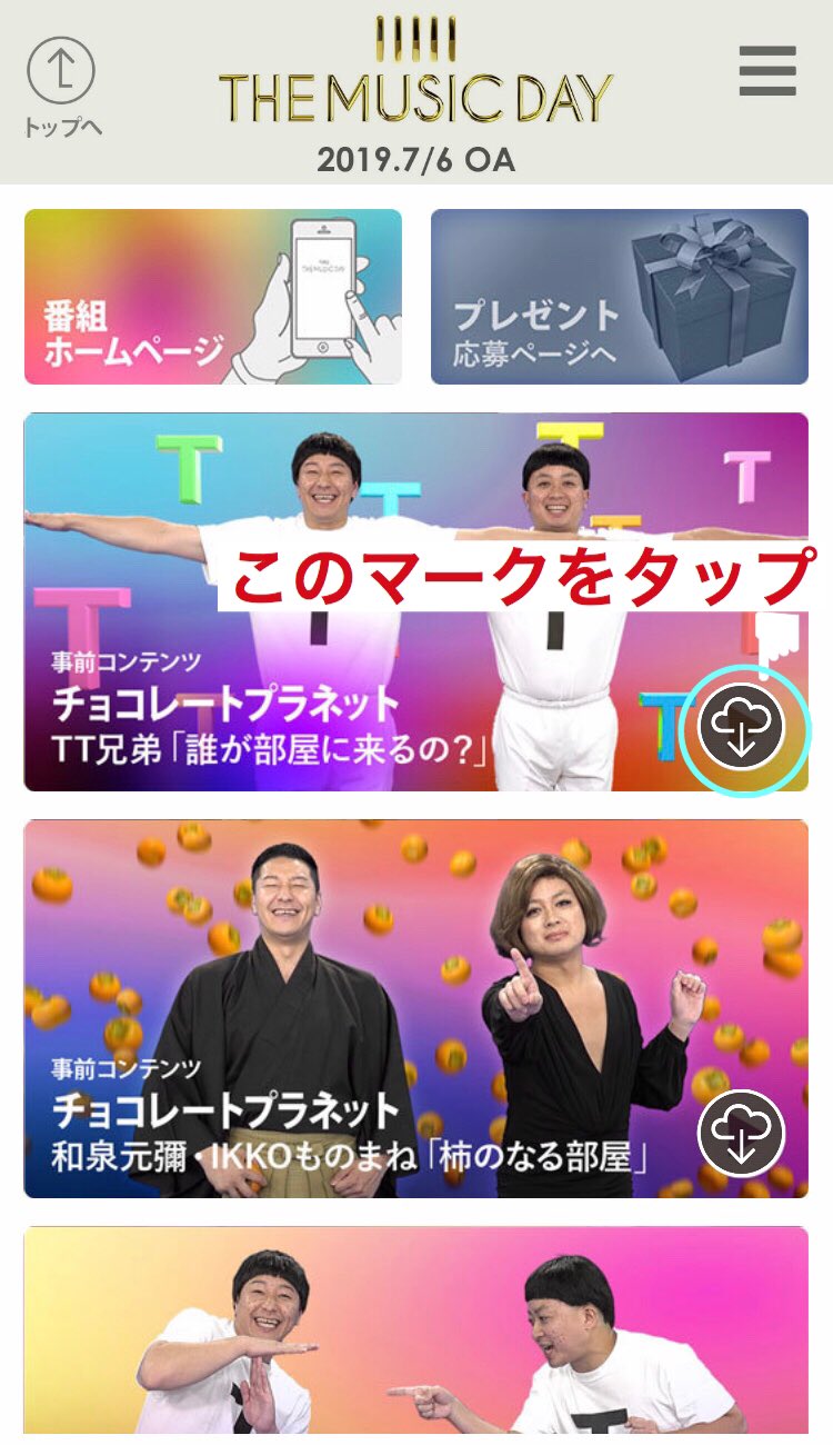 日テレ系音楽番組公式アカウント ミュージックデイ Arについて大事なお知らせです アプリをダウンロードしただけではまだ遊べません まずは各コンテンツの右下についてる雲マークをタップしてください ここまでは絶対に放送前に済ませておくことを