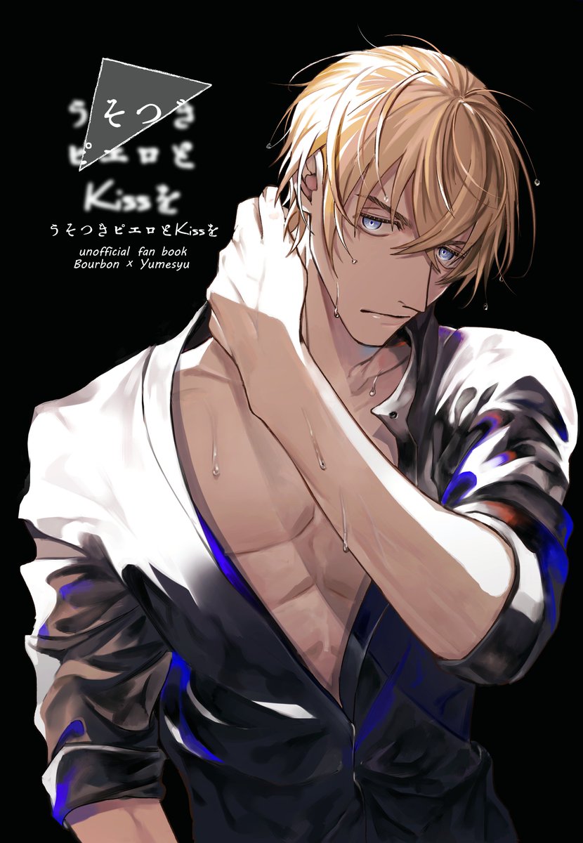 2019/8/18 夢箱新刊 バーボン夢漫画本「うそつきピエロとKissを」 B5  32p ↓通販はこちら 