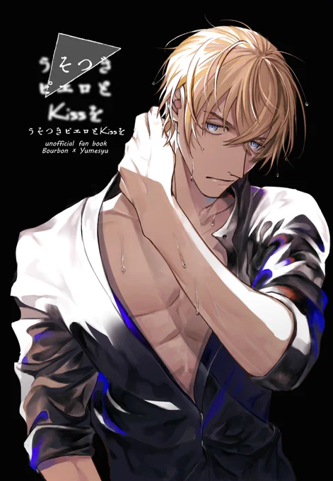2019/8/18 夢箱新刊 バーボン夢漫画本「うそつきピエロとKissを」 B5  32p ↓通販はこちら 