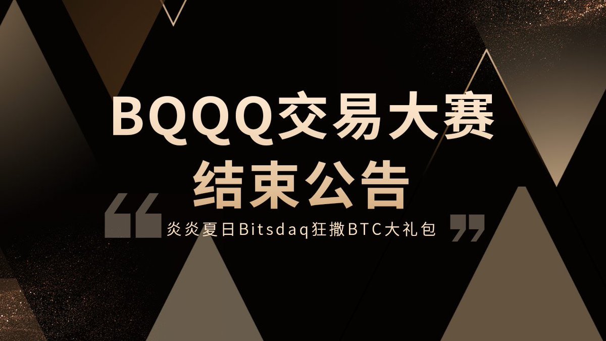 BitsdaqChinese's tweet photo. 炎炎夏日Bitsdaq狂撒BTC大礼包、BQQQ交易大赛正式结束！
#blockchain #Cryptocurrency #cryto

公告链接: https://t.co/dzNicHuWJX https://t.co/bLKd4de3qv