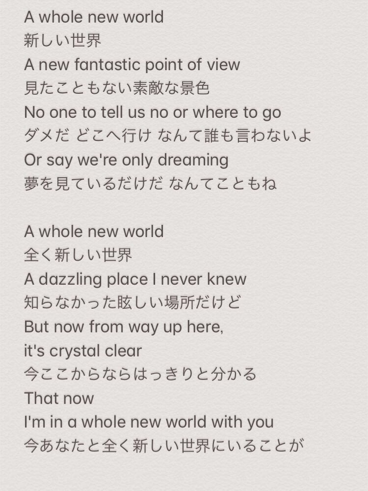 みなみちゃん アラジンの主題歌 A Whole New World って 外の世界 だけじゃなくて 恋に落ちた時の世界 も指してるらしいんですけどそれを踏まえた上で和訳見てほしいですめっちゃキュンキュンします例えば あなたと新しい世界にいることが分かる