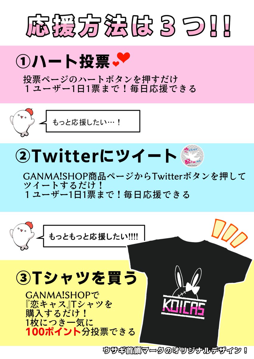 【GANMA!総選挙もうすぐ開幕】
GANMA!総選挙には白愛が参加します?
TOP5に入ると、ものすごい特典があるそうな…
『恋キャス』&amp;『白愛』を応援して頂けると嬉しいです!
7月5日より『恋キャス』Tシャツが発売になりますのでお楽しみに?✨

https://t.co/RJjRVMgKzj
#GANMA総選挙2019 