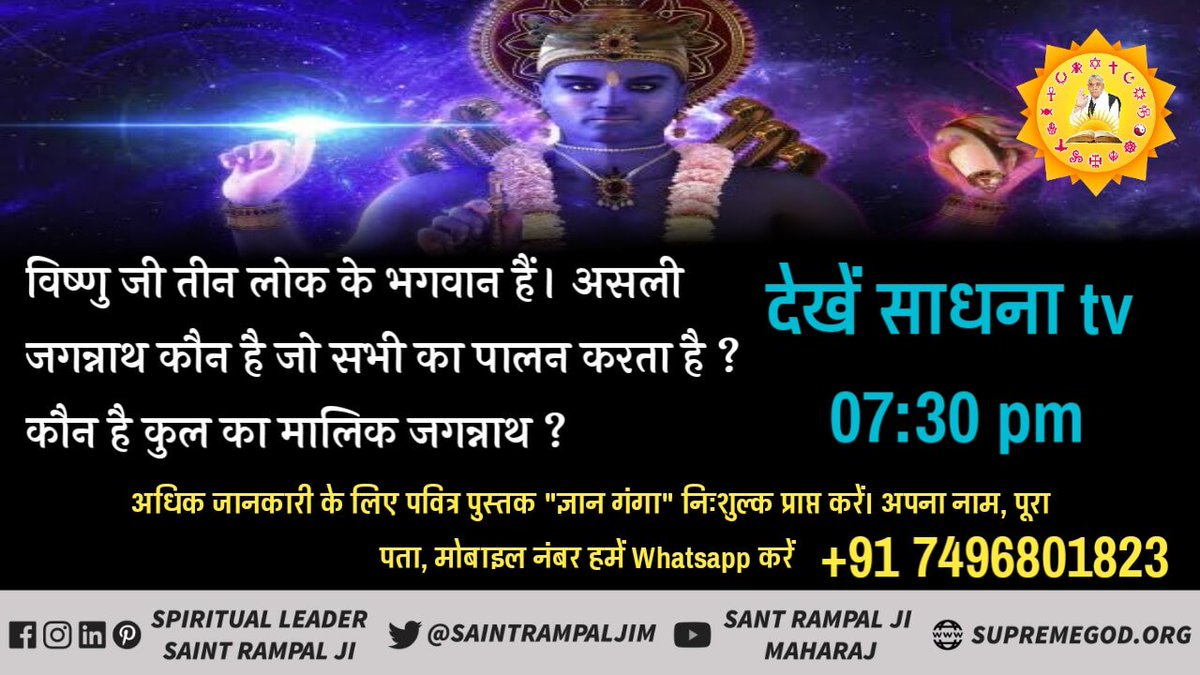 ReenaSa98913327's tweet photo. #OnePlusFluidAMOLED
#RathYatra2019
श्री विष्णु जी तीन लोक के भगवान हैं असली जगन्नाथ कौन है यह जाने के लिए संत रामपाल जी महाराज के मंगल प्रवचन साधना टीवी चैनल पर शाम 7:30 से
@_Heena_khan_ @CNNnews18 @SatlokChannel @AmarUjalaNews https://t.co/XXrGMCEDdy