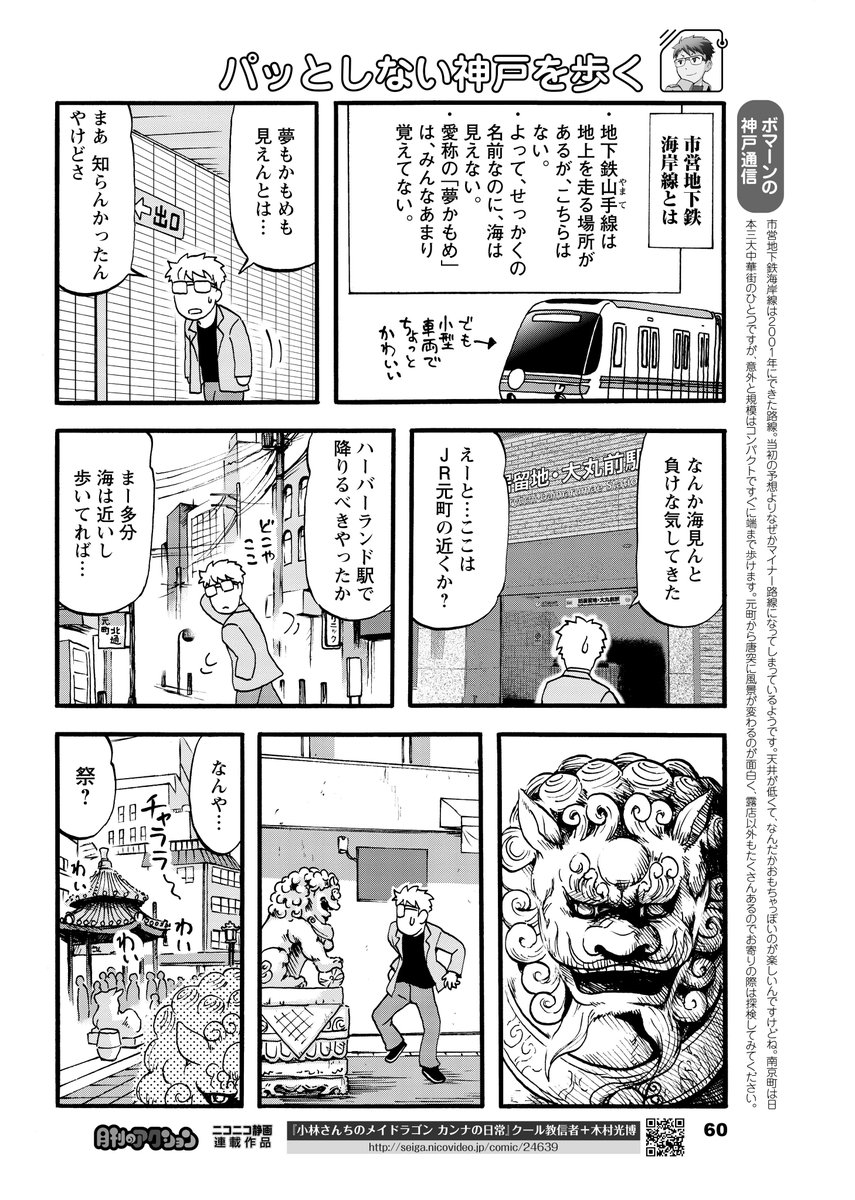 月刊まんがタウン連載中の「パッとしない神戸を歩く」第２話を公開、前半３Pです。
１箇所誤植を直しておきました（笑）　今回は南京町（なんきんまち）へ… 