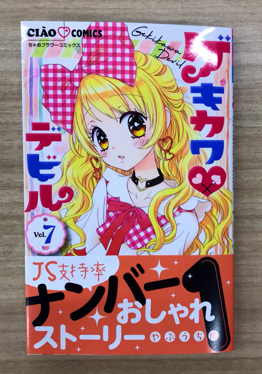 ちゃお編集部 やぶうち優 先生 ゲキカワデビル 7巻 です ファッション Amp サクセスラブストーリーで大人気 ゲキデビ7巻では マイたちの課題発表会で事件が 激動の第7巻です T Co Ctxmfd9kmg Twitter