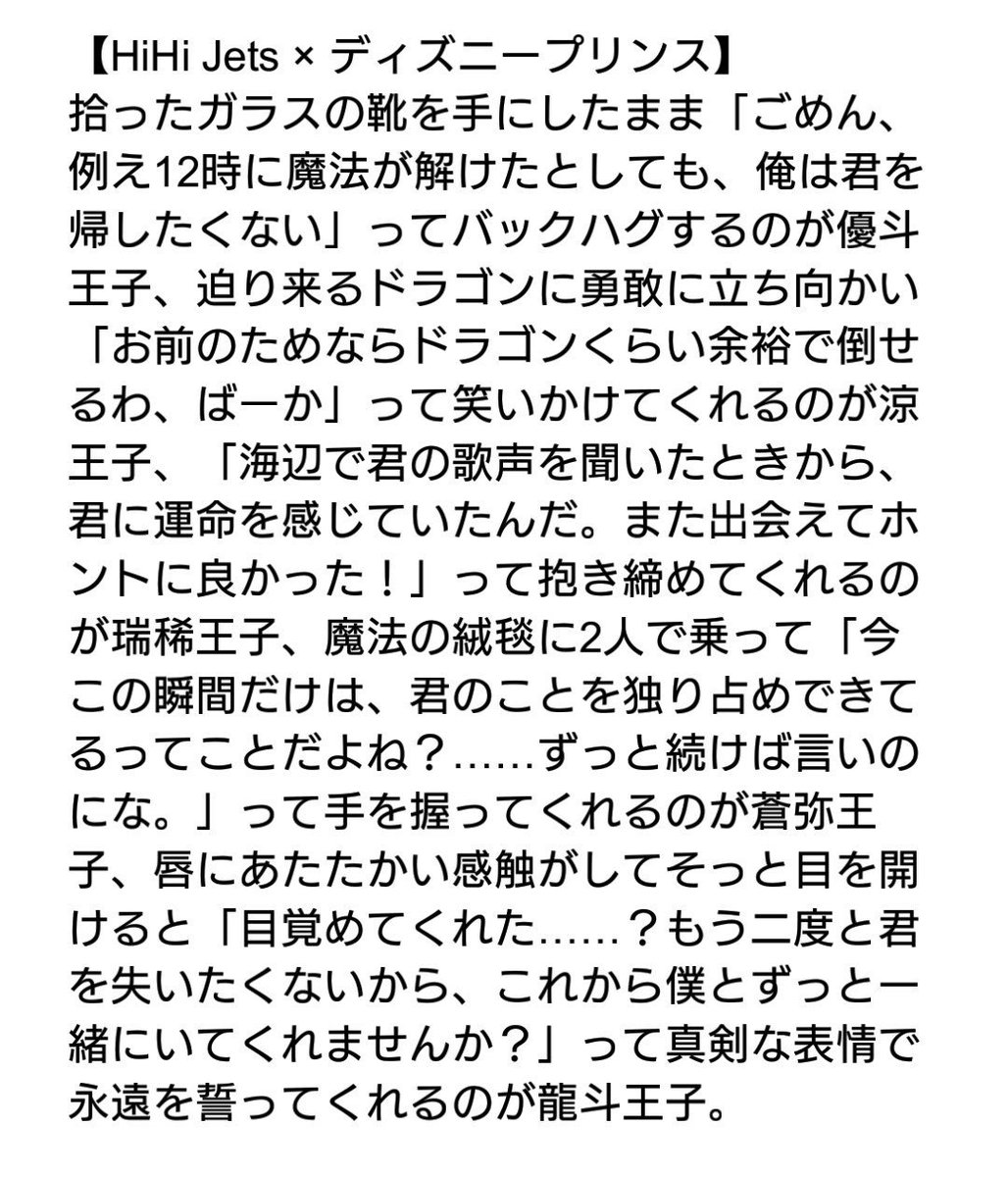 ぽちゃこ らじらー中tl荒らします たぶん Hihi Jets ディズニープリンス はしみず遭遇情報により Hihi Jetsにディズニープリンスを演じてもらいたくなったので 妄想が大暴走 髙橋優斗 シンデレラ 橋本涼 眠れる森の美女 井上瑞稀 アリエル