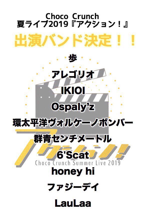 chocosummer2022's tweet photo. 【出演バンド決定！！！】

2度のオーディションを経て、夏ライブへの出演が決まった計10バンドを紹介します🌻🎤🔥

8月30日(金)はぜひ、
夏ライブ『アクション！』へお越しください！
お待ちしております😊！！

#ちょこくらんち
#夏ライブ2019
#アクション！
#アカペラ https://t.co/BwO5lrWB45