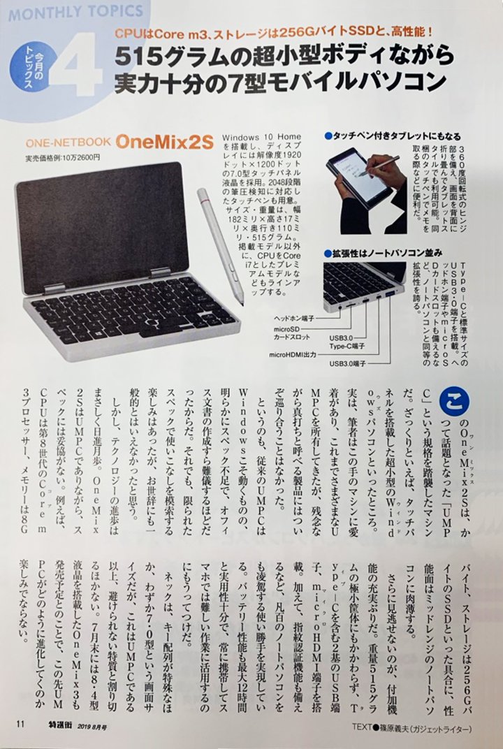 one_netbook_ja's tweet photo. 【パソコン雑誌】特選街 最新号 2019年7月号(7月3日発売)に、OneMix2Sの記事が投稿されました!!
7型高性能モバイルパソコン。
OneMix2Sをどうぞよろしくお願いいたします。
#onemix #onemix2 #onemix2s https://t.co/p7D1ZSiiPw