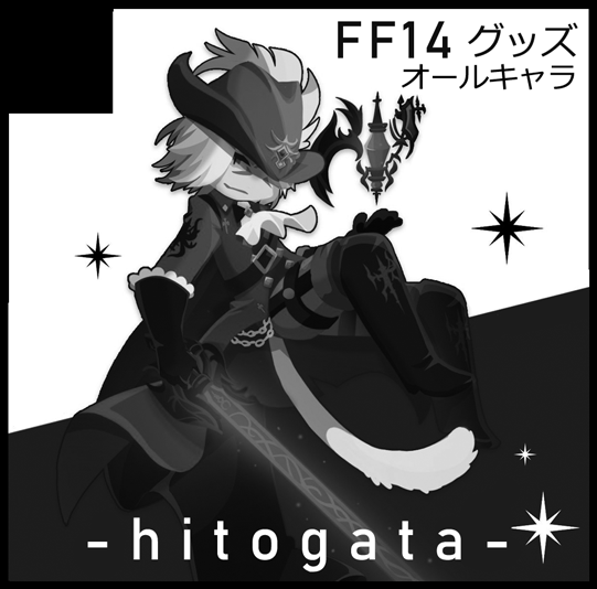 7/21開催の東京フェスで無事スペース頂けました!

サークル:hitogata【南1ホール コ07a】

Twinkle Mirage 11にFF14で参加します。既存のポーチとアクキー、新作は蛮神トートの予定です。無配用になにかポスカ持っていきます(間に合えば…) 