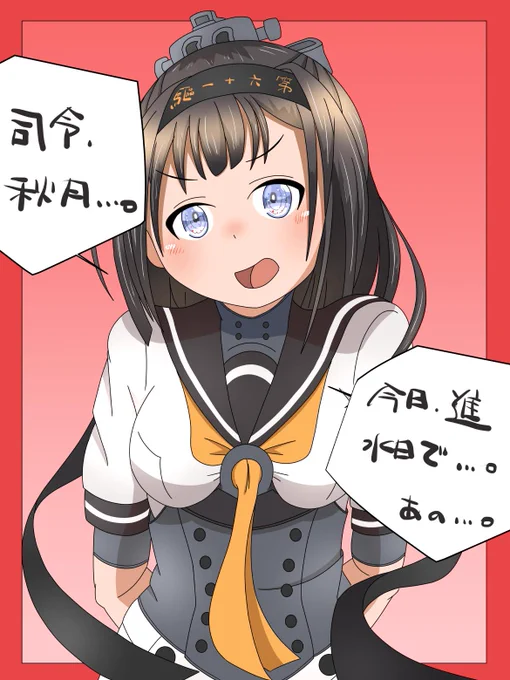 しっかり者のお姉ちゃんが褒めてほしそうにするのかわいい。
とゆーことで秋月を描く。なんかちゃんと描けなかった気がする・・・。
次描くときはゆっくりちゃんと描きたい。
#艦これ版深夜の真剣お絵描き60分一本勝負
#艦これ版真剣お絵描き60分一本勝負_20190702
#秋月進水日 